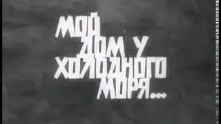 1965 Мой дом у холодного моря... (Эстония СССР)