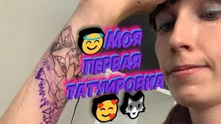 😇Моя первая татуировка 🥰🐺