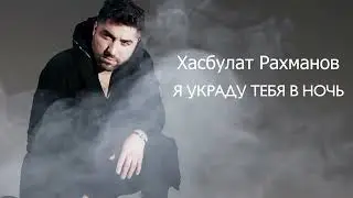 Хасбулат Рахманов   Я украду тебя в ночь