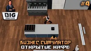Big Ambitions #4 ➤ Новое амбициозное кафе!