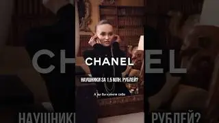 НАУШНИКИ CHANEL ЗА 1,5 МЛН. ₽? 💸#небюджетныенаходки