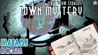 TINY ROOM STORIES: Town Mystery ► ГЛАВА.15.1 КРИСТАЛЛ #прохождение #shortsvideo