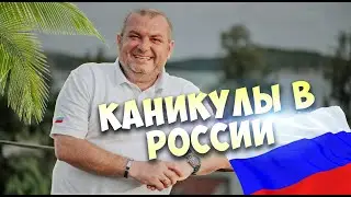 Как Мы Провели Отпуск в РОССИИ!
