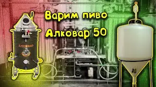 Варю пиво, ПВК алковар 50