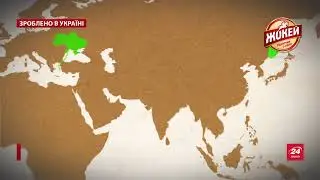 Невідома історія етнічних українських міст у Росії, Зроблено в Україні