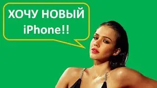 Покупать новый iPhone или нет