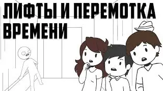 Лифты И Перемотка Времени
