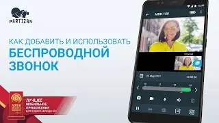 Как добавить и использовать беспроводной звонок в мобильном приложении Partizan