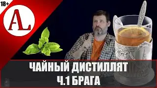 Чайная брага - невероятный реактор. Эксперимент. Проект АЛ-Крафт.