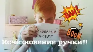 Исчезновение ручки(Кушнерёв Кирилл/фокусы)
