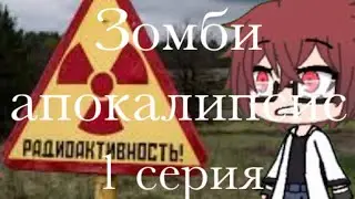Зомби-апокалипсис {gacha life} 1 серия||1 сезон||