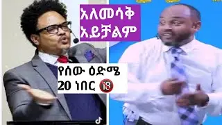 ከሚስትህ ጋር ለ5 ዓመት ብቻ ነው የምትኖረው 😭 የሴ ዕድሜ 20 ብቻ ነው ። ይሄ ነገር ልክ ነው???
