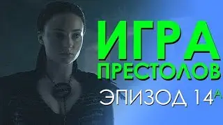 Сериальные байки. Игра престолов (Game of Thrones) Эпизод 14 A