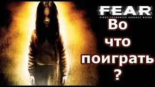 Во что поиграть? F.E.A.R. (мини обзор)