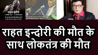 Great loss of Democratic india ,Rahat indauri demise the great loss of india ,weeping india