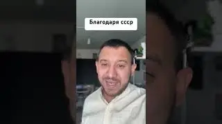 Благодаря ссср