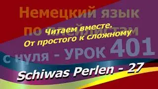 Немецкий язык по плейлистам с нуля. Урок 401 Schiwas Perlen 27 Читаем вместе. От простого к сложному