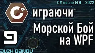 3ч Морской Бой - Battleship - MVVM - C# играючи 2022