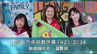 行政長官卓越教學獎 (2023/2024) 幼稚園教育 嘉許狀 - 陳靜雯、李慕怡、鄧欣琪老師