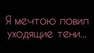 Константин Бальмонт  -  Я мечтою ловил уходящие тени:Стих