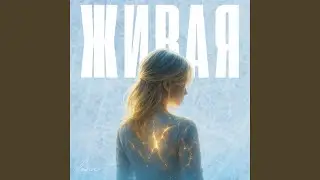 Живая