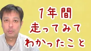 【休職中】１年間走ってみてわかったこと【適応障害】