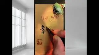 How to write 新年 - NEW YEAR 😊|HSK1 (HSK3.0)