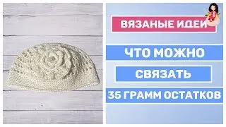 Что можно связать из 35 грамм остатков пряжи | Готовые работы вязание