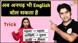 Learn to speak English in 10 minutes | Spoken English Tips in Hindi | Atif Sir