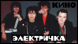 Кино - Электричка (Live, Ледовый дворец, 21.06.24)