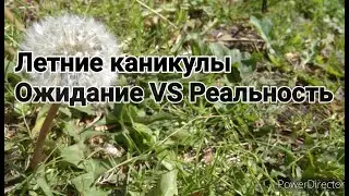 Летние каникулы