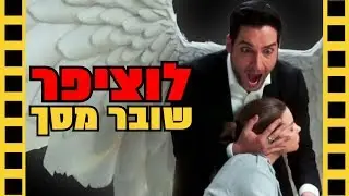 לוציפר - שובר מסך (ספויילרים)