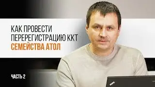 Как провести перерегистрацию ККТ семейства 