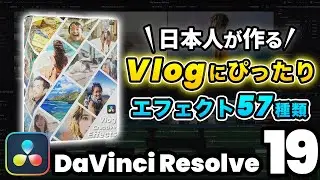 【無料特典】日本人が作るVlogにぴったりのエフェクトを詰め込んだプラグイン！Vlogクリエイティブエフェクトで思い出を動画に残そう！ | DaVinci Resolve動画編集
