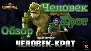 Человек-Крот. Обзор. Марвел: Битва Чемпионов