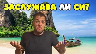 ИСТИНАТА ЗА ТАЙЛАНД