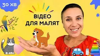 👶🇺🇦 Перші речення українською для дітей