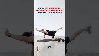 Когда нет времени на тренировку