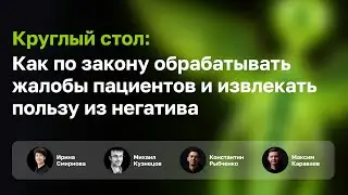 Круглый стол: как по закону обрабатывать жалобы пациентов и извлекать пользу из негатива