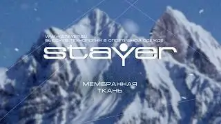 STAYER структура и принцип работы мембранной ткани