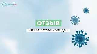 Откат после ковида. Отзыв о лечении в клинике Планетамед