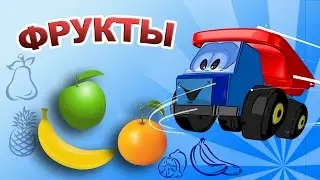 🍏 Учим ФРУКТЫ с Машинкой | Развивающий Мультфильм для Детей