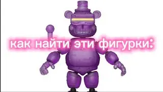 как найти мои фигурки (на OZON)