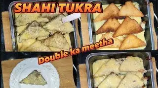 Shahi kitchens special #shahi tukra #double ka meetha #hyderabadi traditional sweet #easyrecipe