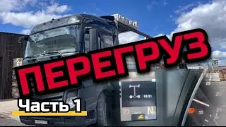 Рейс: Братск-Москва. Загрузился с перегрузом, что делать??? Заменили АКПП на Хонде..
