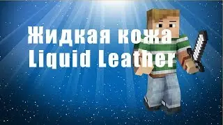 Жидкая кожа Liquid Leather - краска полиуретановая leather color doctor. жидкая кожа liquid leather.