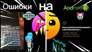 Ошибки на Android /// Лица ГД /// kotorus