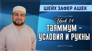 Урок 24. Таяммум - условия и рукны - шейх Зафер Ашек