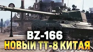 BZ-166 ОБЗОР ! САМЫЙ ПЛОХОЙ ТТ 8