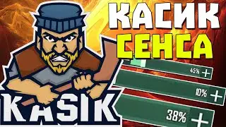 КАСИК СЕНСА | ЧУВСТВИТЕЛЬНОСТЬ PUBG MOBILE | KASIK PUBG MOBILE НАСТРОЙКИ